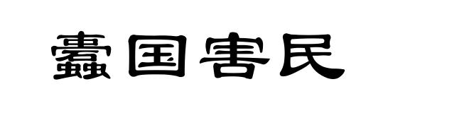 蠹国害民