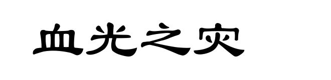 血光之灾
