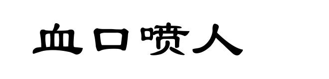 血口喷人
