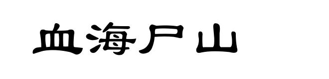 血海尸山