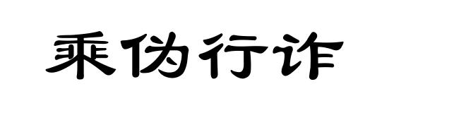 乘伪行诈