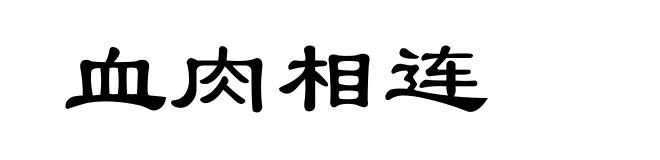 血肉相连