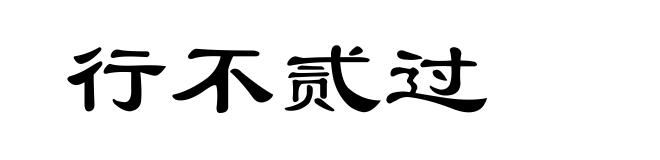 行不贰过