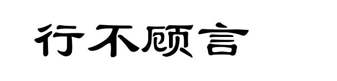 行不顾言