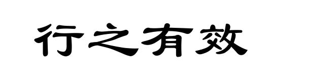 行之有效