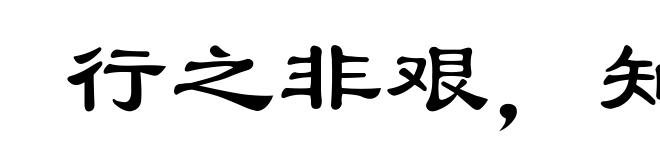 行之非艰，知之惟艰