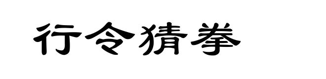 行令猜拳