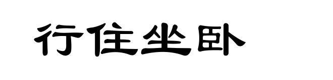 行住坐卧
