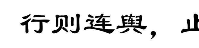 行则连舆，止则接席