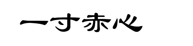 一寸赤心