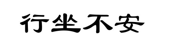 行坐不安