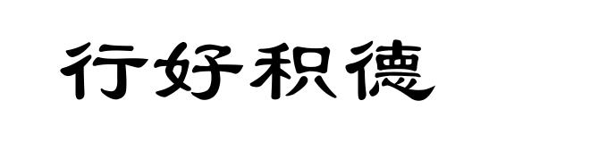 行好积德