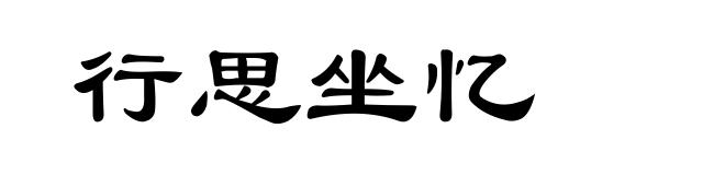 行思坐忆