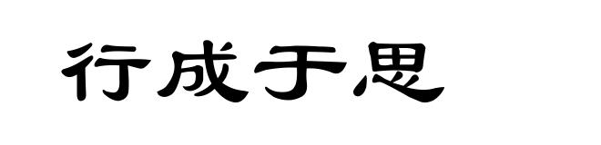 行成于思