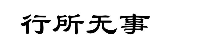 行所无事