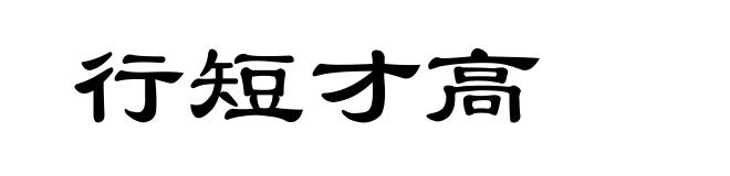 行短才高