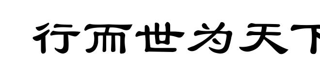 行而世为天下法