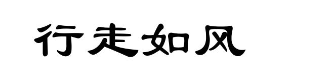 行走如风