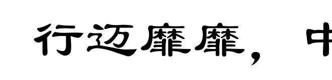 行迈靡靡，中心摇摇