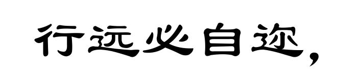 行远必自迩,登高必自卑