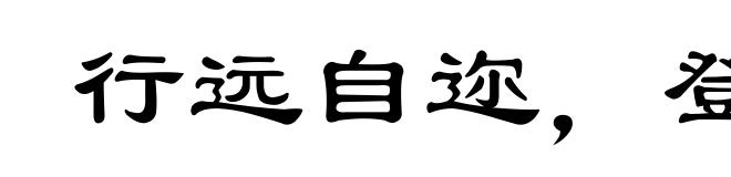 行远自迩,登高自卑