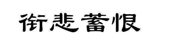 衔悲蓄恨