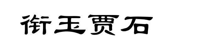 衔玉贾石