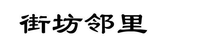 街坊邻里