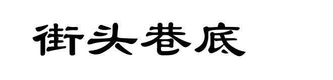 街头巷底