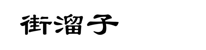 街溜子