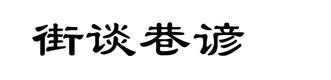 街谈巷谚