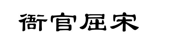 衙官屈宋