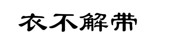 衣不解带