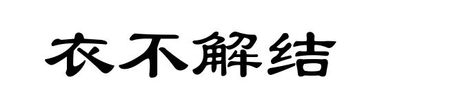 衣不解结