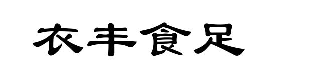 衣丰食足