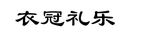 衣冠礼乐