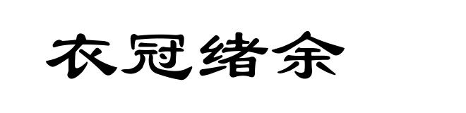 衣冠绪余