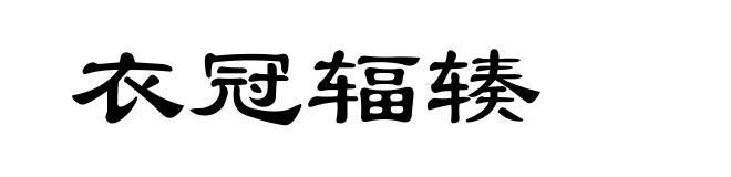 衣冠辐辏