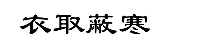 衣取蔽寒