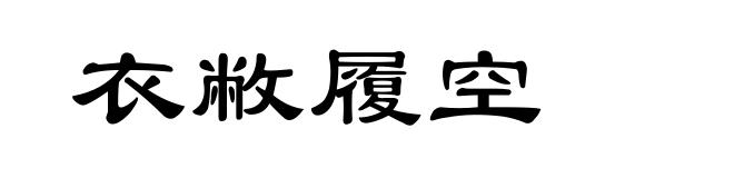 衣敝履空