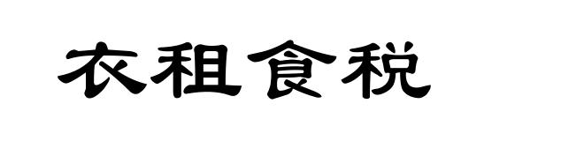 衣租食税