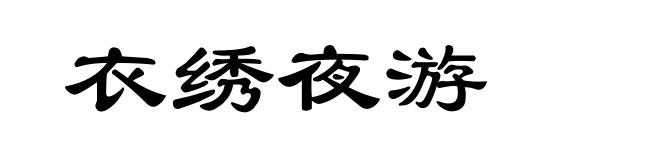 衣绣夜游