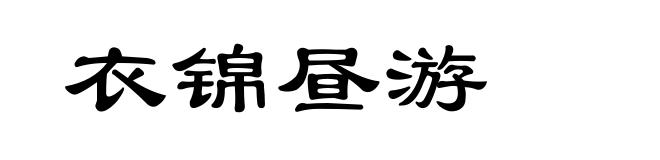 衣锦昼游