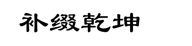 补缀乾坤