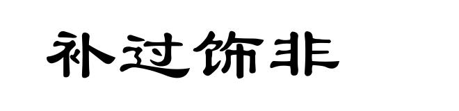 补过饰非