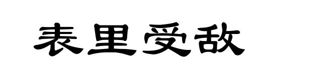 表里受敌