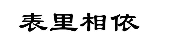 表里相依