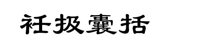 衽扱囊括
