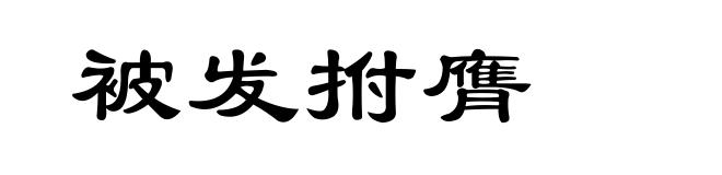 被发拊膺