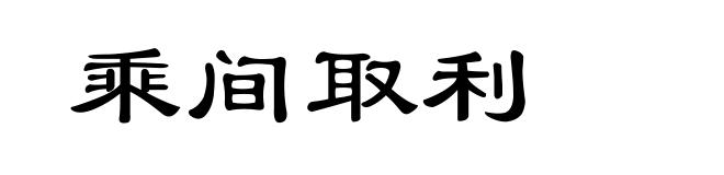 乘间取利